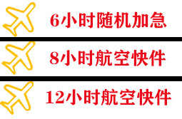 盐城南洋空运公司快递公司,专业空运当天件